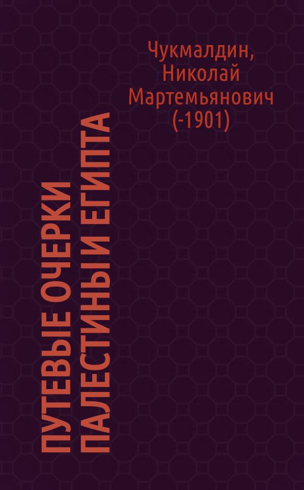 Путевые очерки Палестины и Египта