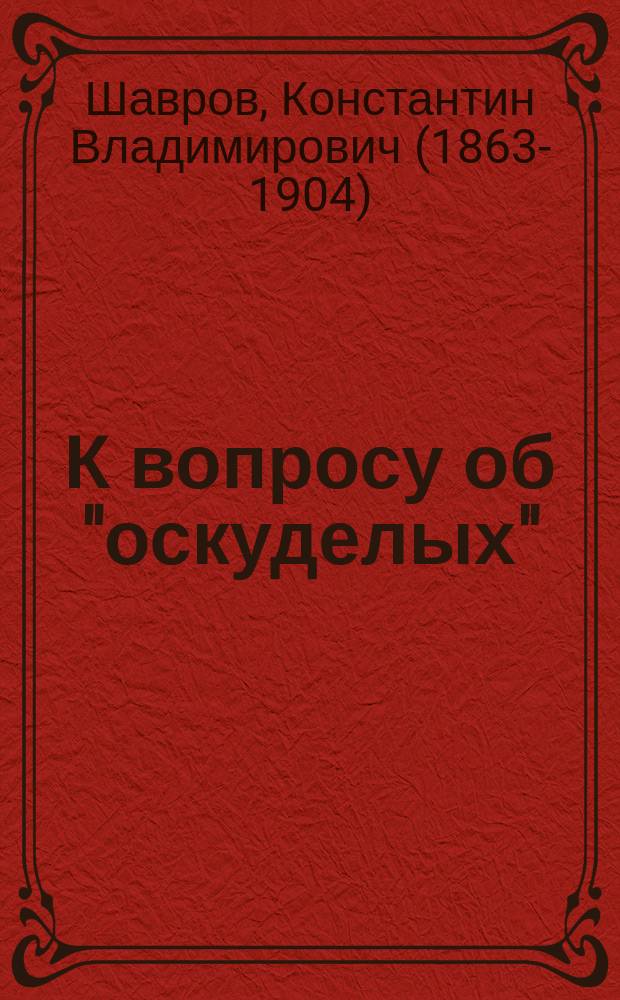 К вопросу об "оскуделых" : (Из судеб. практики)