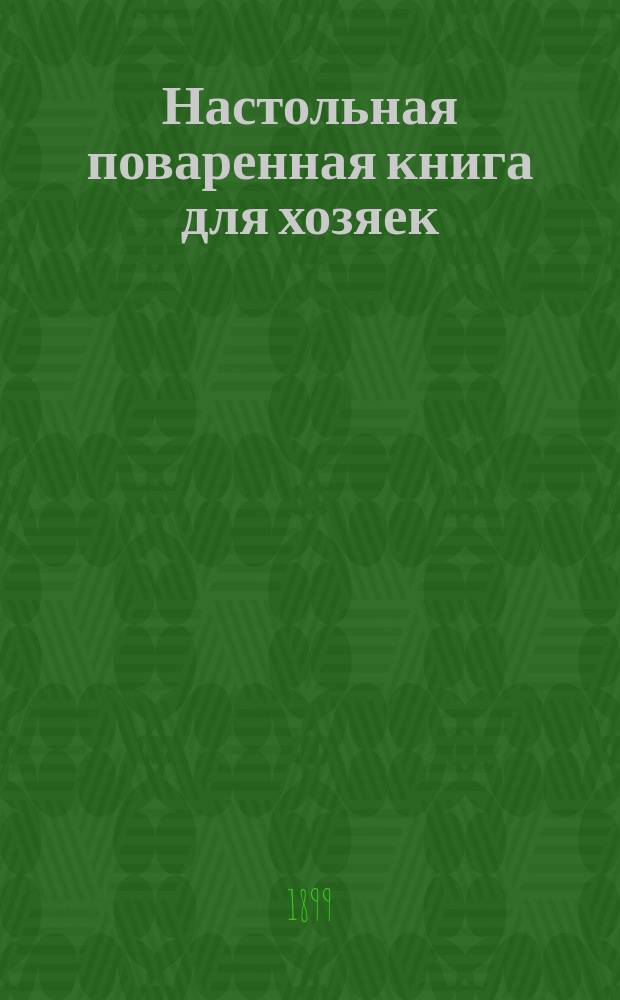 Настольная поваренная книга для хозяек
