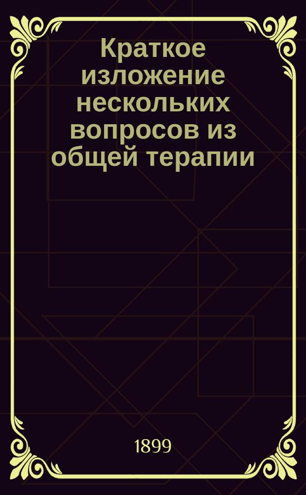 Краткое изложение нескольких вопросов из общей терапии
