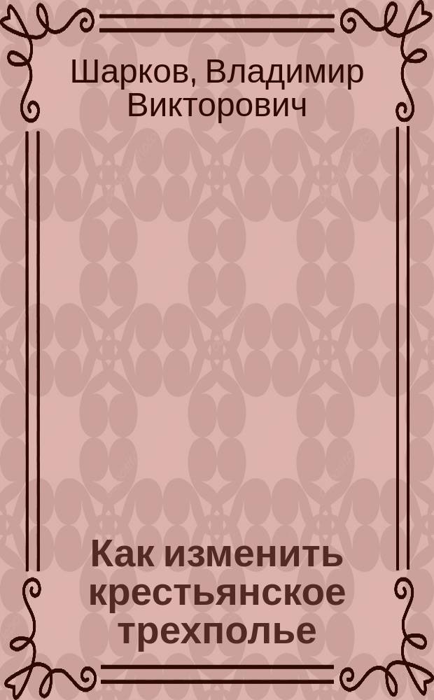 Как изменить крестьянское трехполье