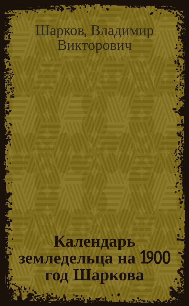Календарь земледельца на 1900 год Шаркова