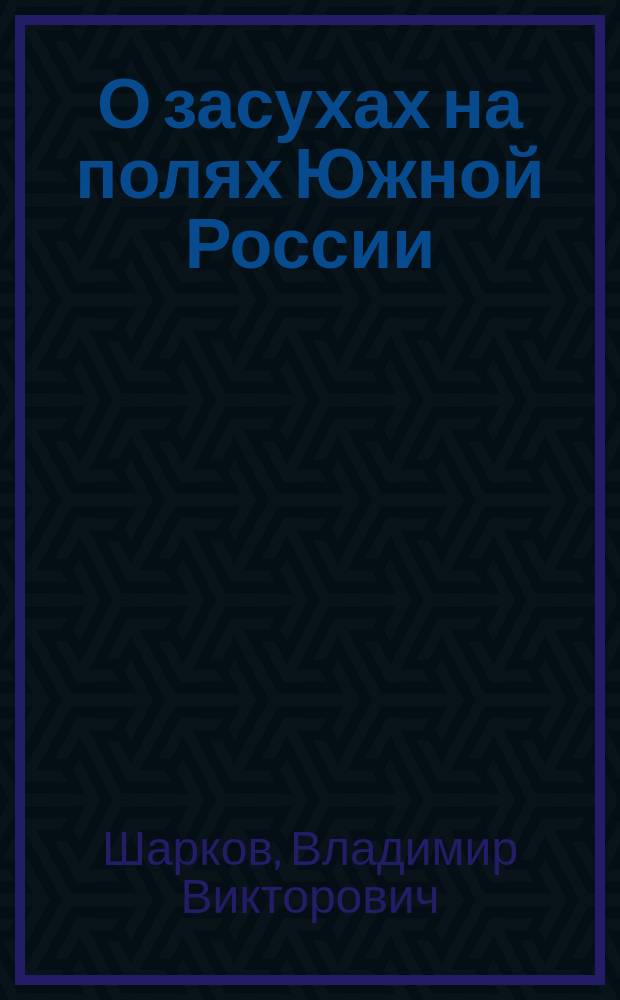 О засухах на полях Южной России