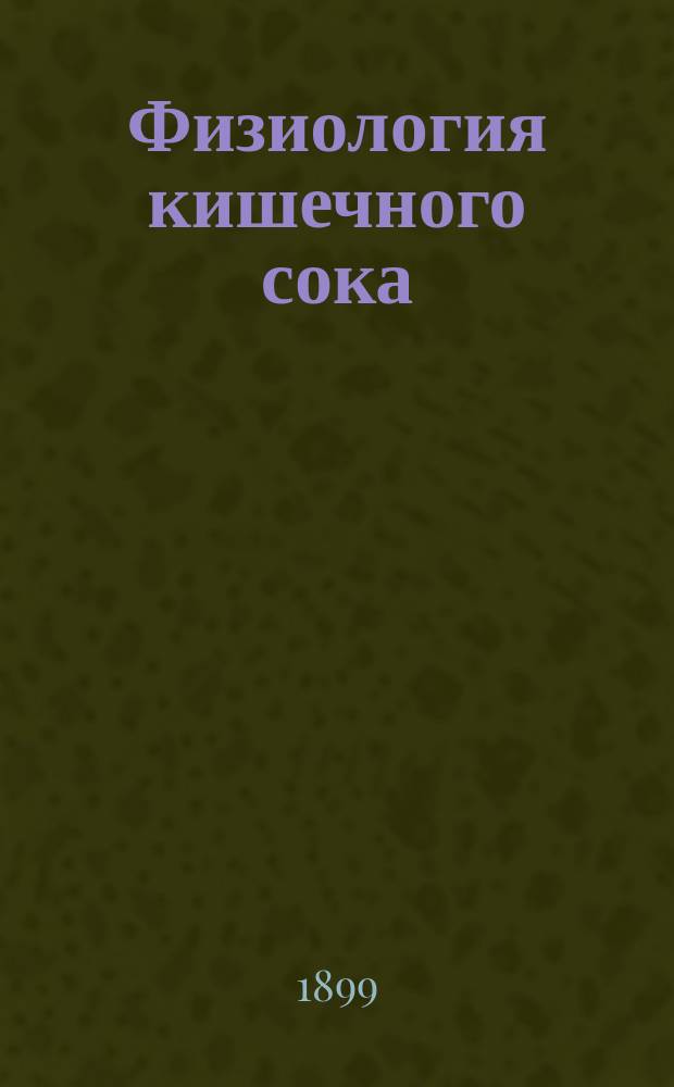 Физиология кишечного сока : Дис. на степ. д-ра мед. Н.П. Шеповальникова