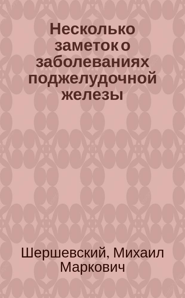 Несколько заметок о заболеваниях поджелудочной железы