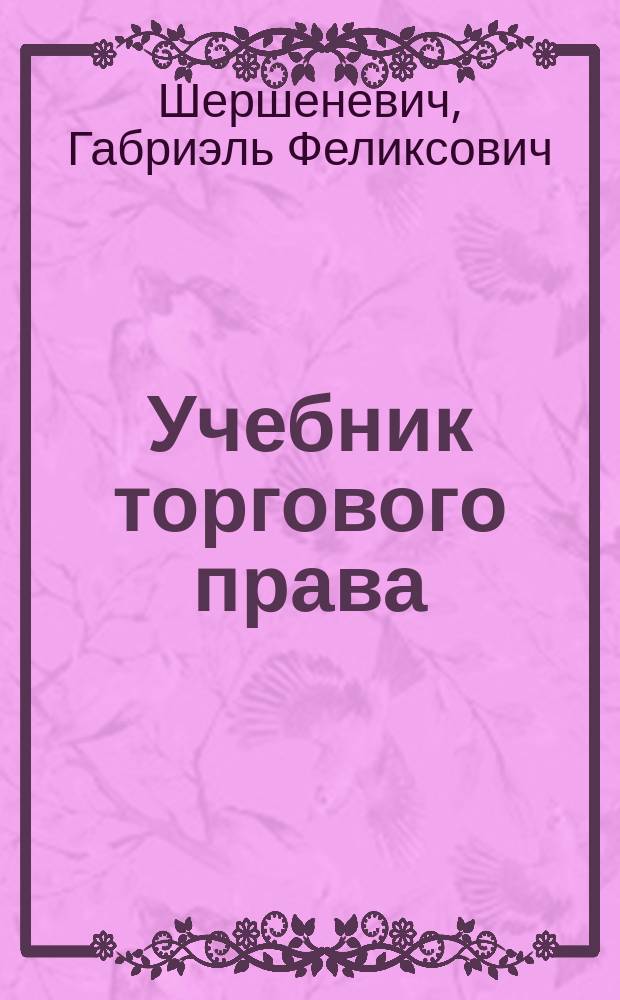 Учебник торгового права