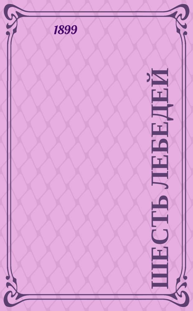 Шесть лебедей : Сказка для детей