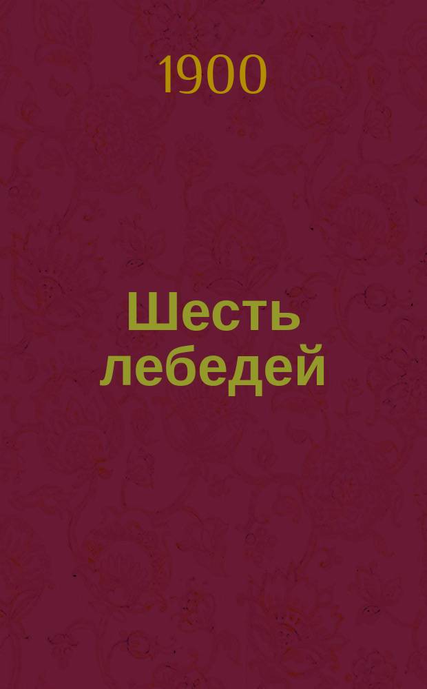 Шесть лебедей : Сказка для детей