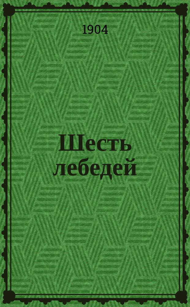 Шесть лебедей : Сказка для детей