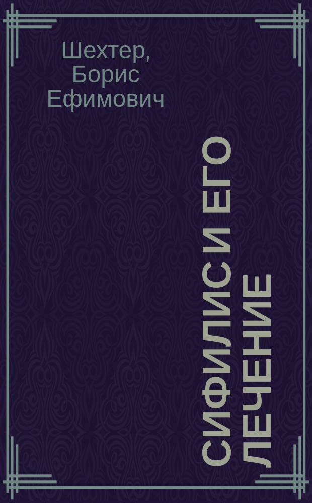 Сифилис и его лечение