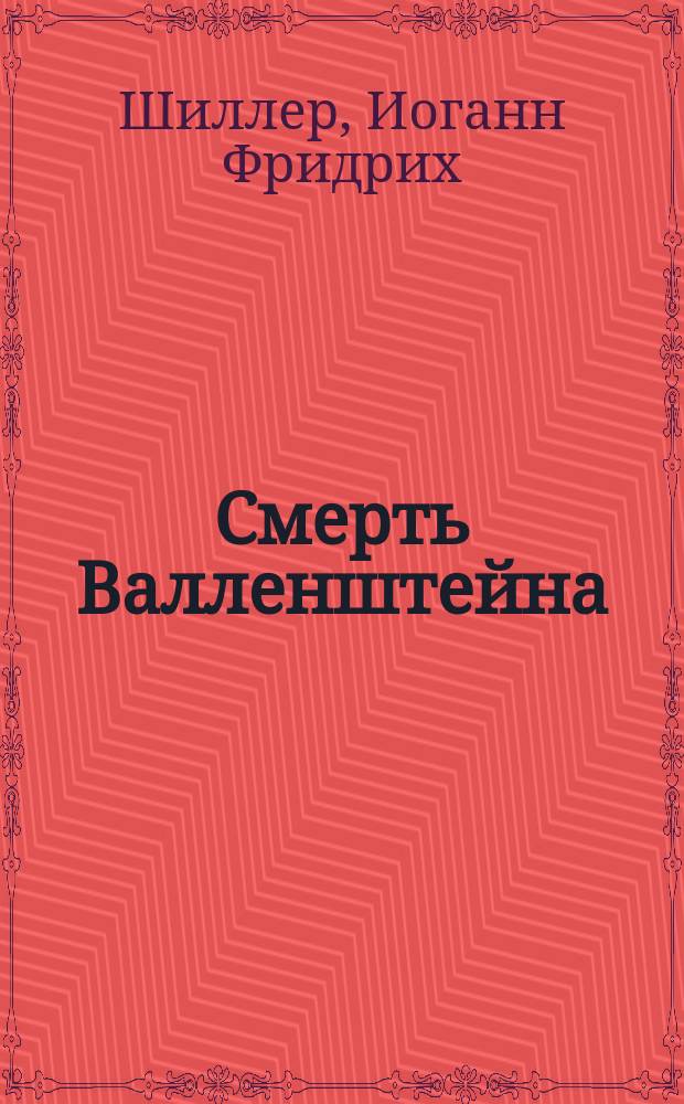 ... Смерть Валленштейна