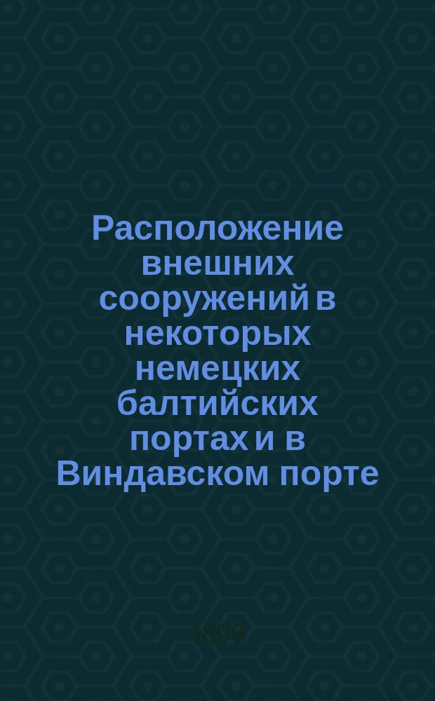 Расположение внешних сооружений в некоторых немецких балтийских портах и в Виндавском порте