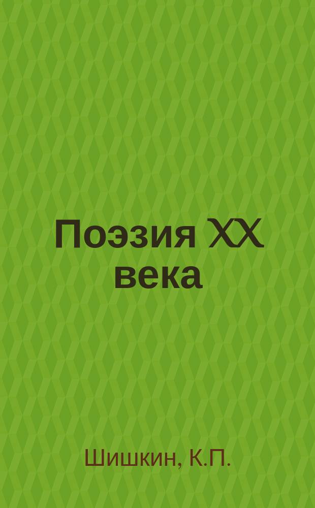 Поэзия XX века