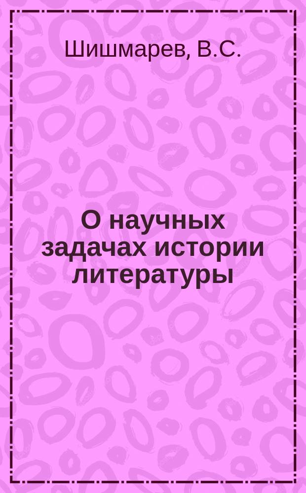 О научных задачах истории литературы