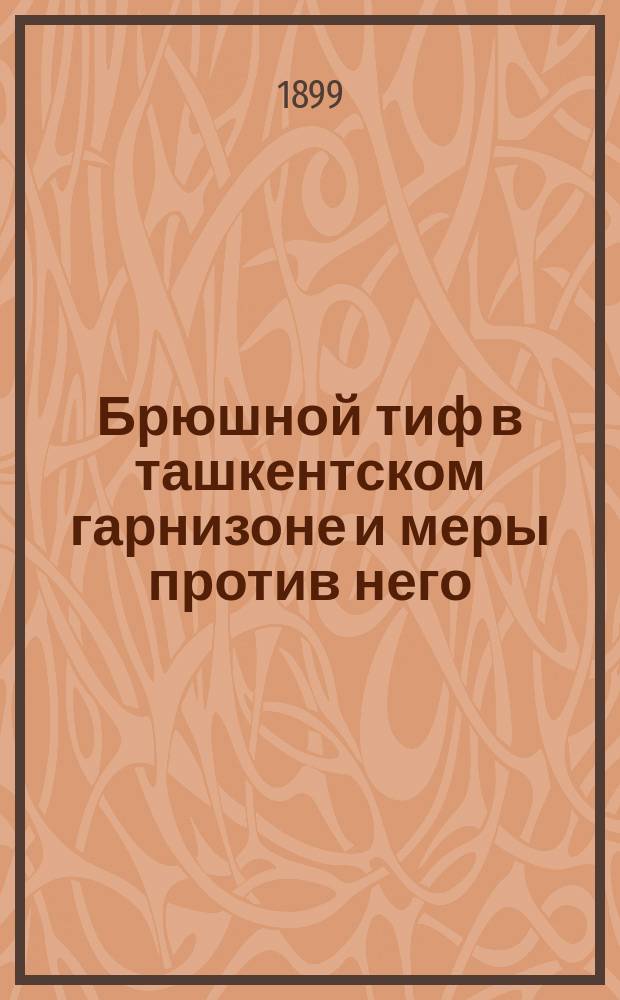 Брюшной тиф в ташкентском гарнизоне и меры против него