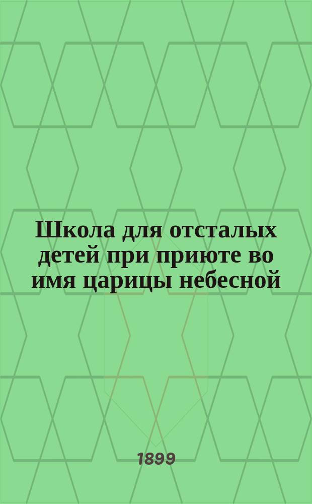 Школа для отсталых детей при приюте во имя царицы небесной : Описание