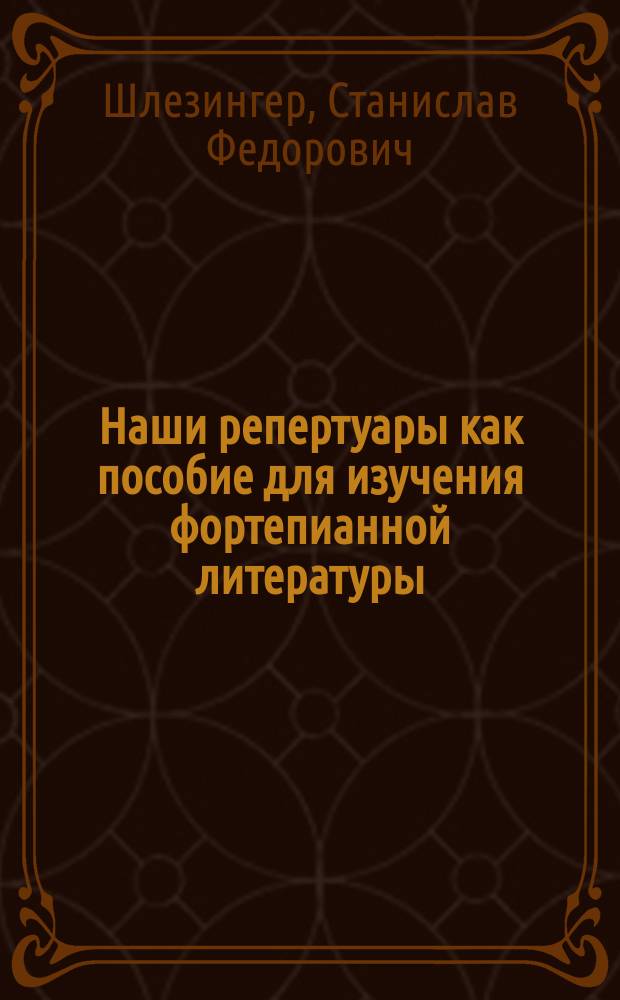 Наши репертуары как пособие для изучения фортепианной литературы