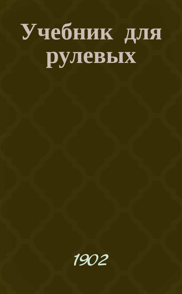 Учебник для рулевых : По утв. прогр. Шк. рулевых и сигнальщиков сост. кап. Г.С. Шольц
