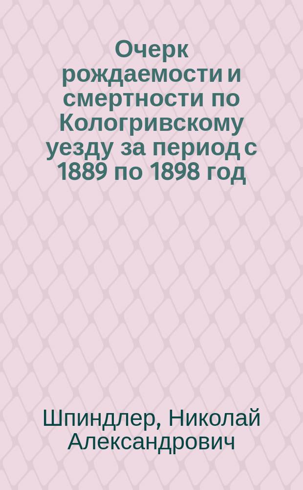 Очерк рождаемости и смертности по Кологривскому уезду за период с 1889 по 1898 год