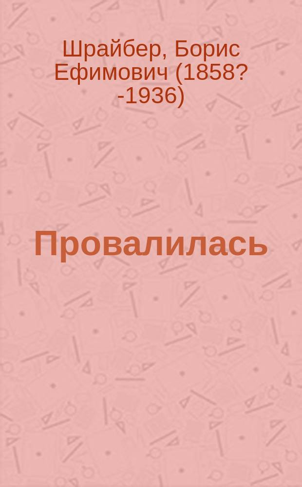 Провалилась: (Сцен. монолог) / Соч. Б.Е. Писаревского псевд.; Свидание: (Сцен. монолог) / Соч. Б.Е. Писаревского псевд.