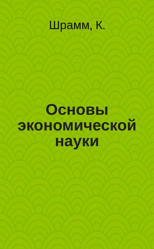 Основы экономической науки