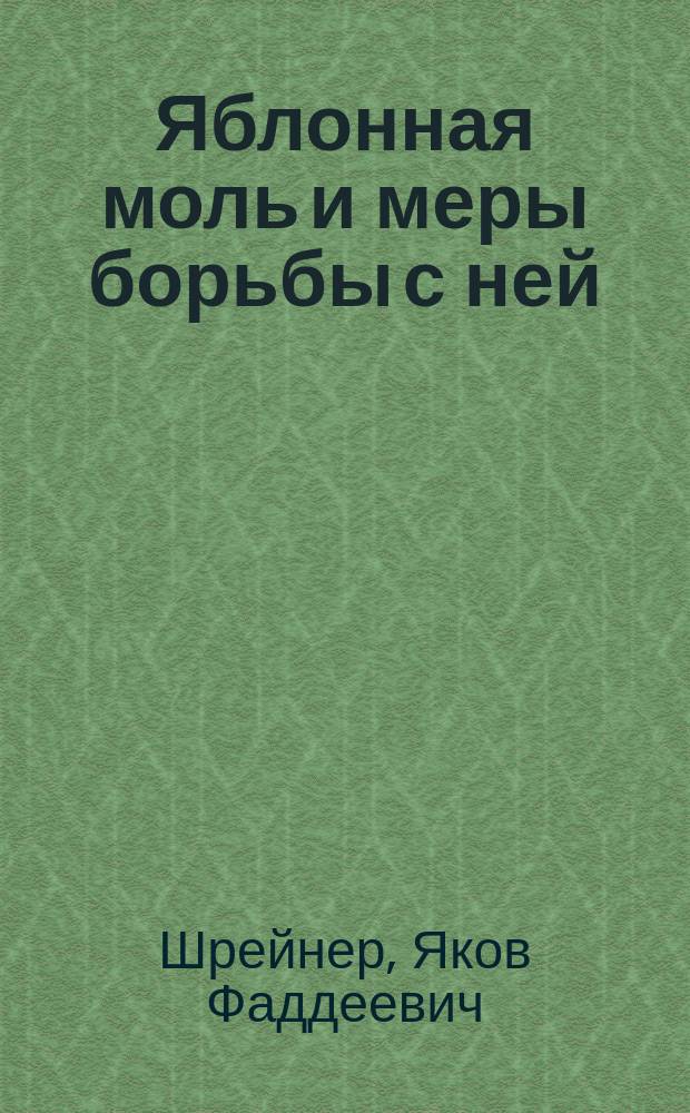 ... Яблонная моль и меры борьбы с ней