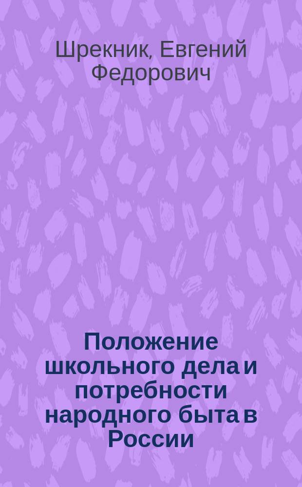 Положение школьного дела и потребности народного быта в России