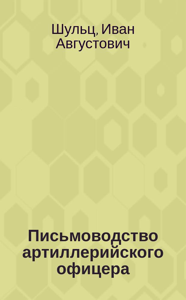 Письмоводство артиллерийского офицера