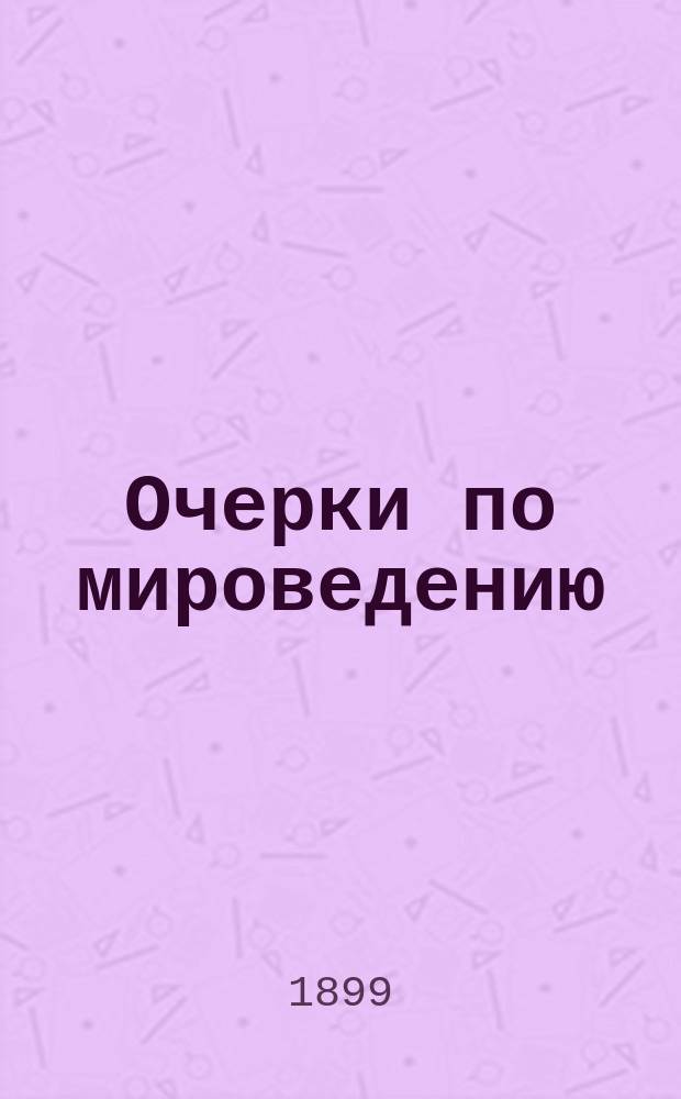 Очерки по мироведению : Для подготовл. читателей