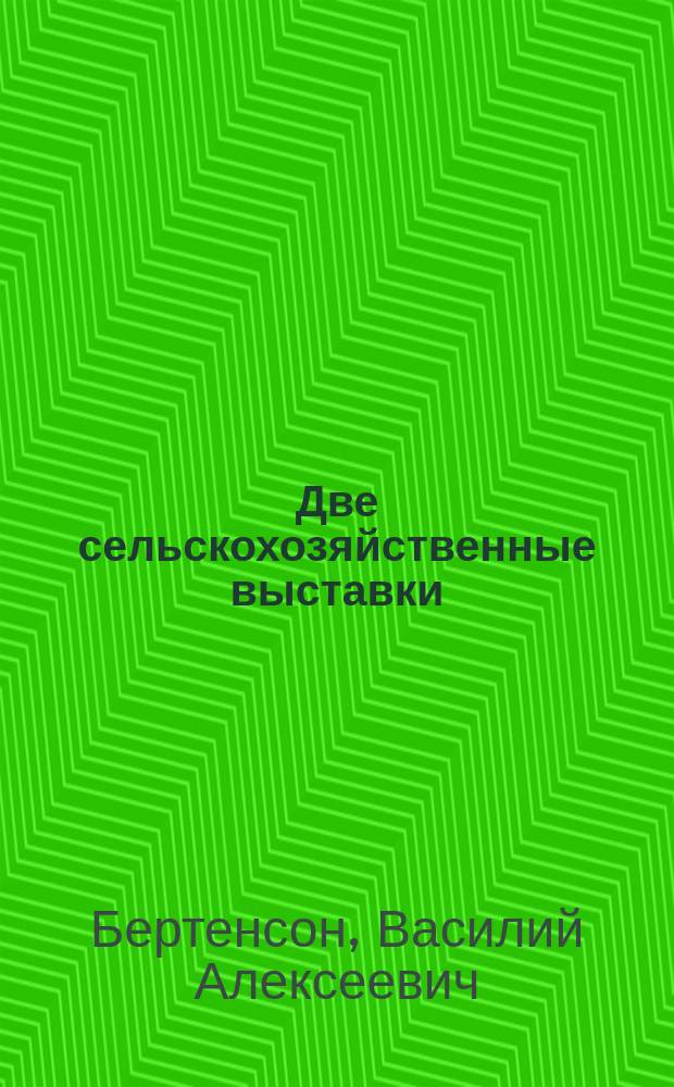 Две сельскохозяйственные выставки