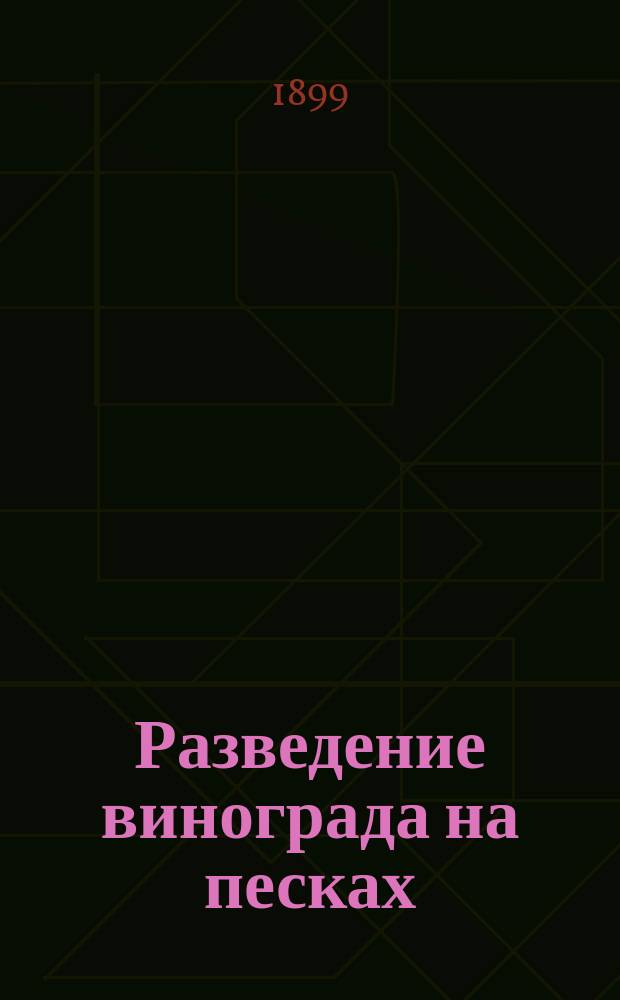 ... Разведение винограда на песках : (С 31 рис. в тексте)