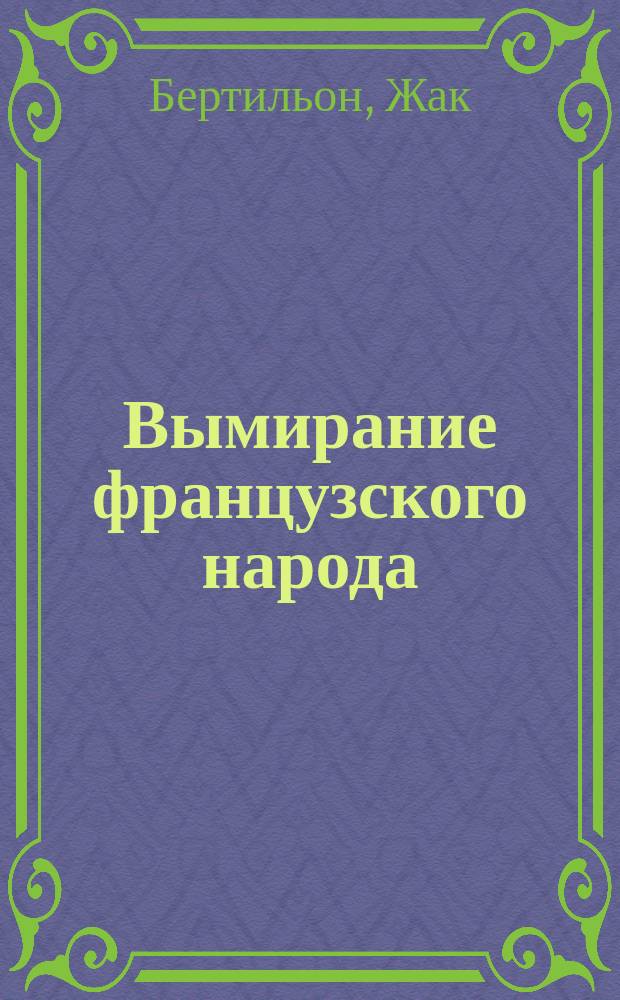 Вымирание французского народа = (Finis Galliae!)