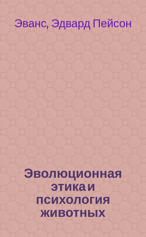 Эволюционная этика и психология животных