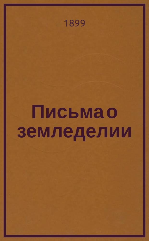 Письма о земледелии : (С "вводными предложениями" по адресу неомарксизма)