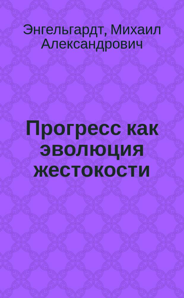 Прогресс как эволюция жестокости