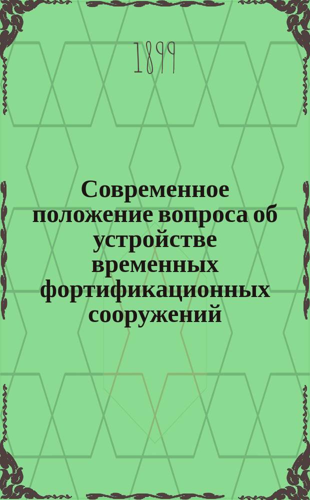 Современное положение вопроса об устройстве временных фортификационных сооружений
