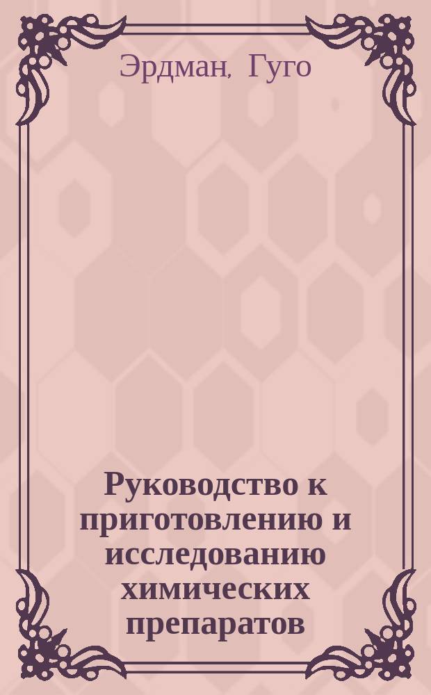 Руководство к приготовлению и исследованию химических препаратов