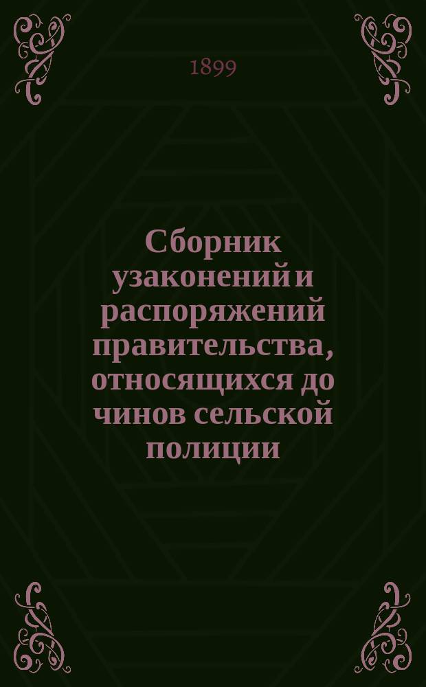 Сборник узаконений и распоряжений правительства, относящихся до чинов сельской полиции : Сотские и десятские, их права и обязанности