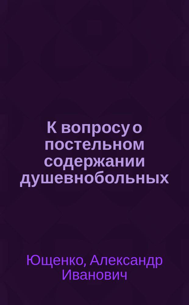 ...К вопросу о постельном содержании душевнобольных