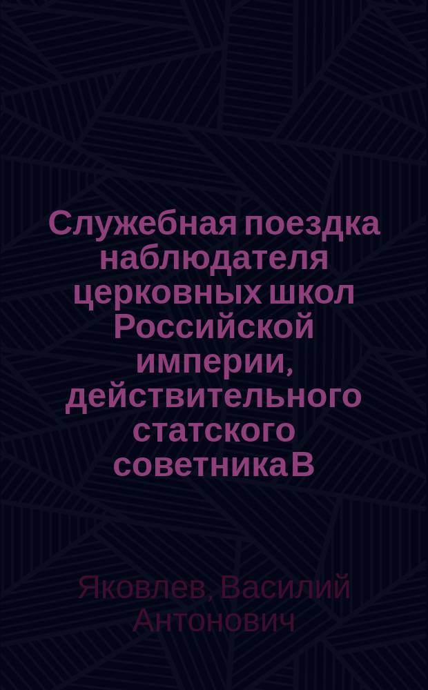 Служебная поездка наблюдателя церковных школ Российской империи, действительного статского советника В.И. Шемякина, в Туркестанскую епархию