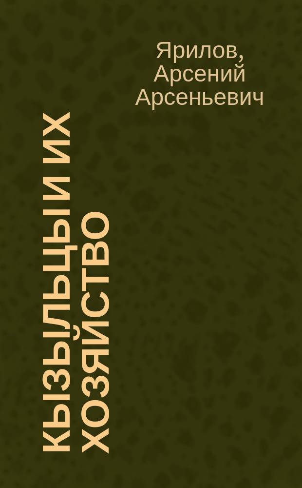 Кызыльцы и их хозяйство : (Лит., арх. и опрос. данные)