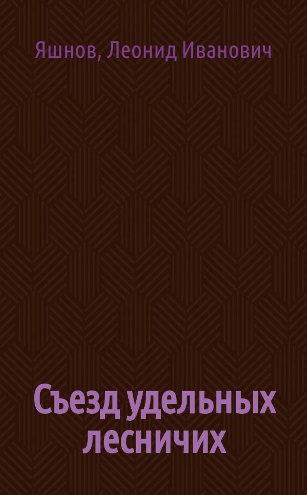 Съезд удельных лесничих