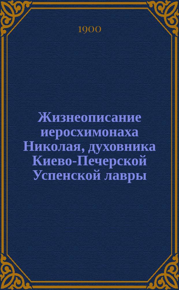 Жизнеописание иеросхимонаха Николая, духовника Киево-Печерской Успенской лавры