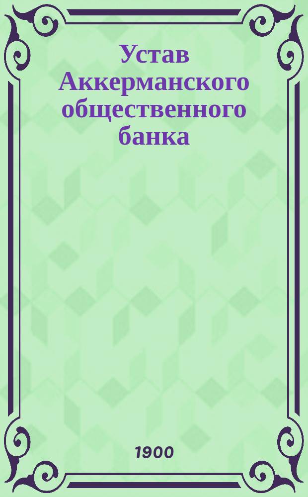 Устав Аккерманского общественного банка