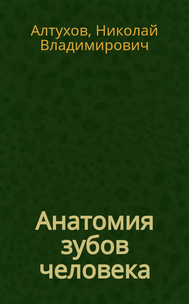 Анатомия зубов человека