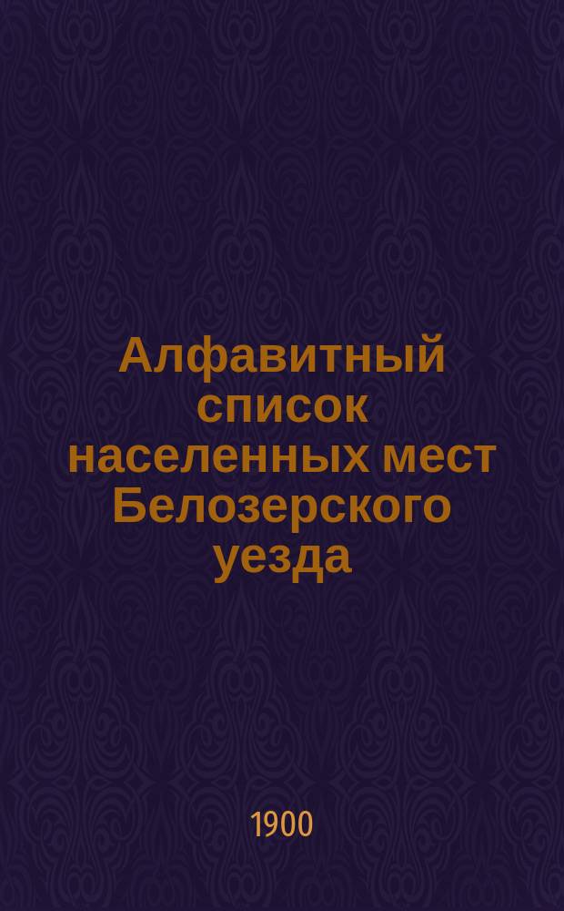 Алфавитный список населенных мест Белозерского уезда