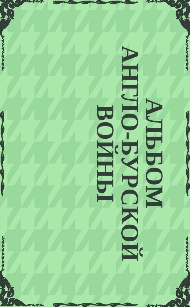 Альбом Англо-Бурской войны : 1899, 29-го сент