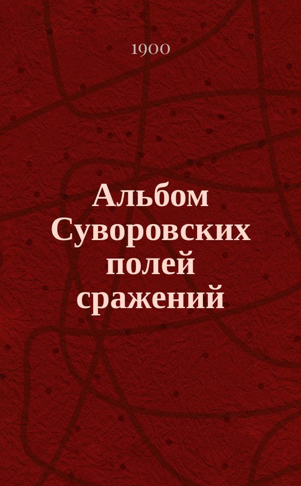 Альбом Суворовских полей сражений