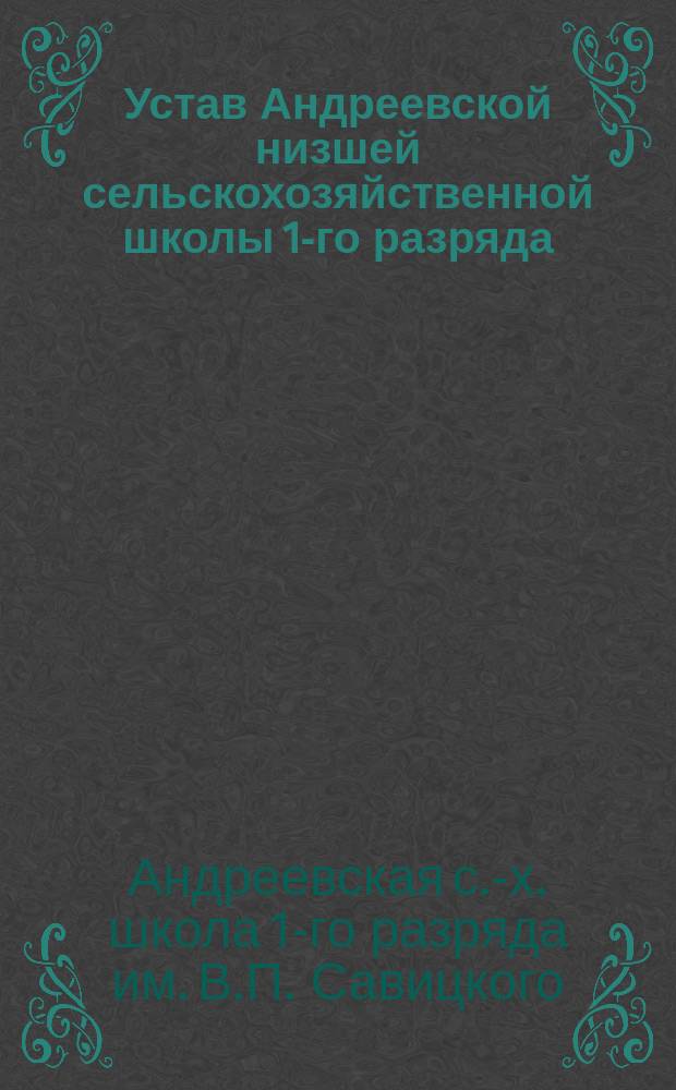 Устав Андреевской низшей сельскохозяйственной школы 1-го разряда