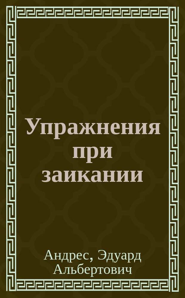 Упражнения при заикании : Руководство для самообучения